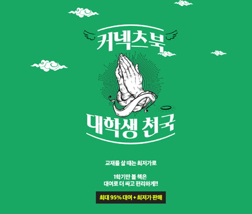“대학교재 최대 95&#37; 저렴하게”…커넥츠북, 2학기 대학교재 대여 서비스 오픈