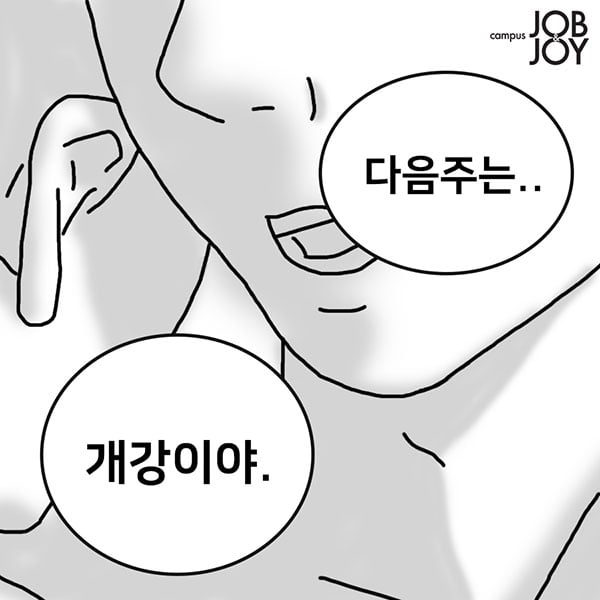 [카드뉴스] 내 귀에 개강