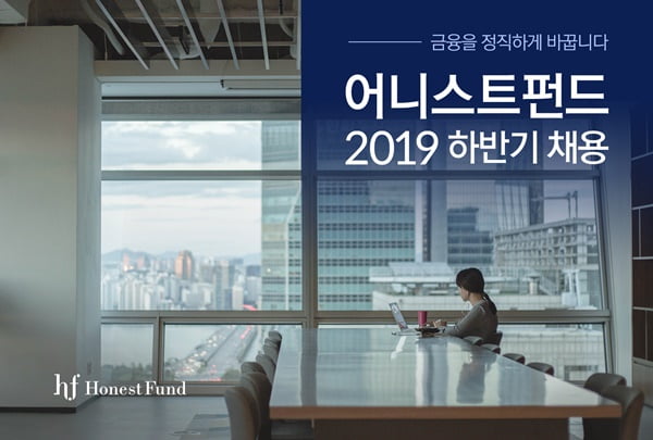 어니스트펀드, 2019 하반기 공개채용 실시… 부동산금융·IT개발 직군 18개 분야