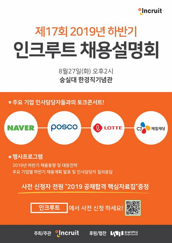 네이버·포스코·롯데·CJ 하반기 채용 비밀 풀린다···제17회 인크루트 하반기 채용설명회 27일 숭실대서 개최