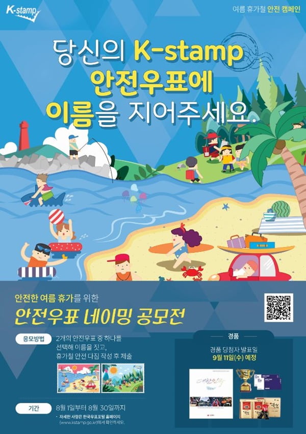 한국우표포털, 8월 30일까지 ‘안전우표 네이밍 공모전’ 개최