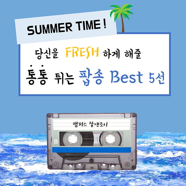 여름밤, 들으면 시원해지는 팝송 Best 5
