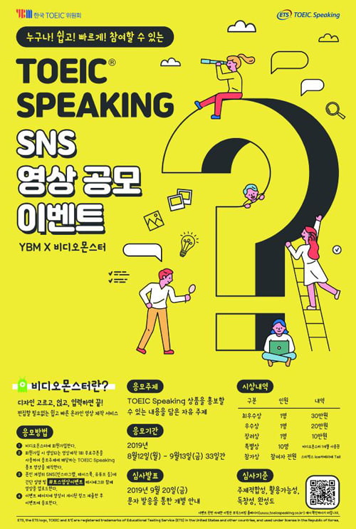 한국TOEIC위원회, 토익스피킹 영상 공모전 이벤트 실시