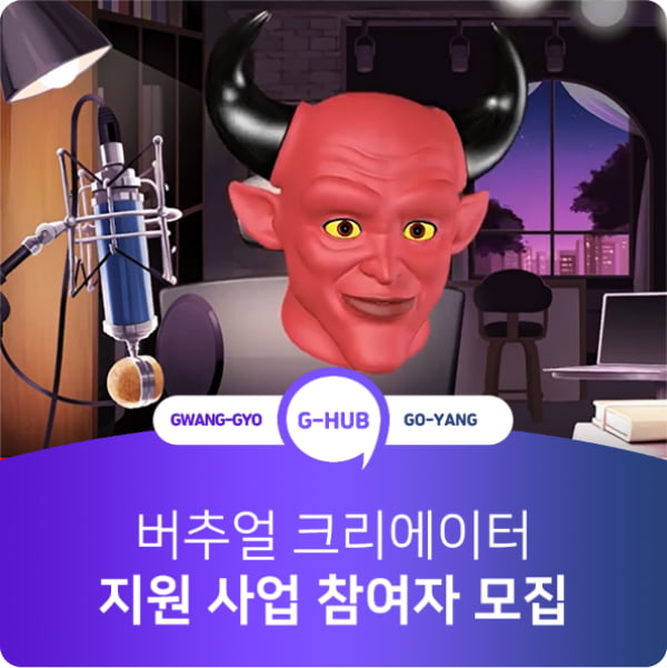 &#39;가상 캐릭터로 방송 가능한 시대&#39;…경기도, &#39;버추얼 크리에이터&#39; 양성·지원 나선다