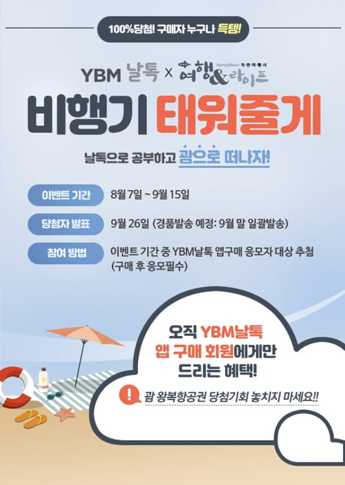 웹툰으로 배우는 영어회화 ‘YBM날톡’, 괌 항공권 증정 이벤트 실시