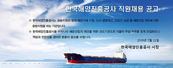 한국해양진흥공사, 신규직원 24명 공개 채용 실시…8월 5일까지