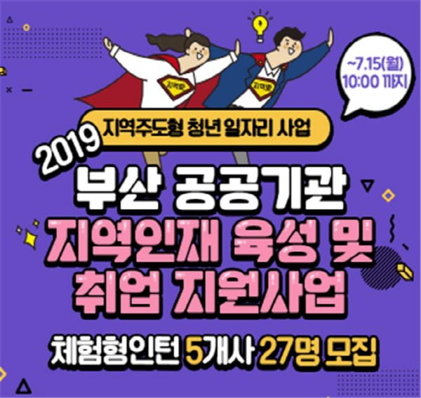 부산시 ‘2019 하반기 지역인재 체험형 인턴사업’ 시행···7월 15일까지 총 27명 선발 