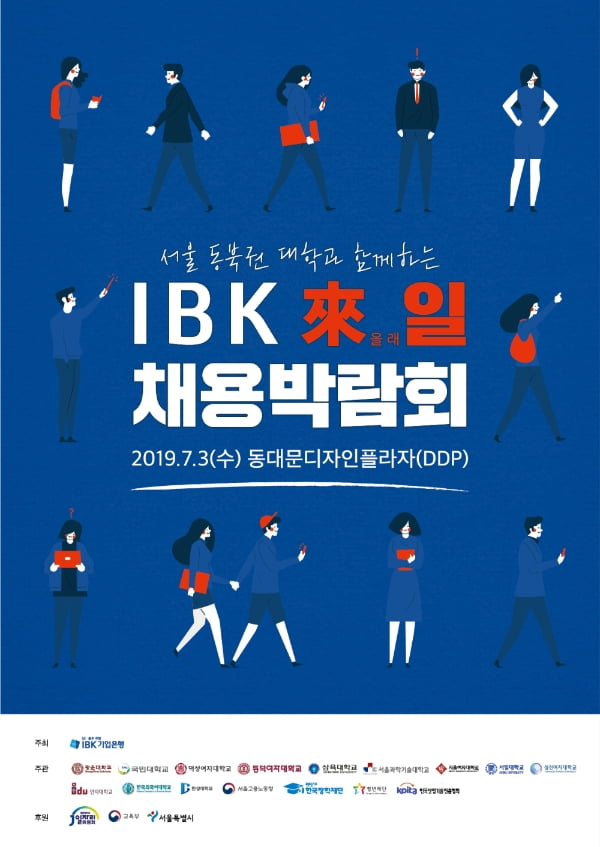 IBK기업은행, IBK 來일 채용박람회 개최··· ‘50개 기업, 300명 채용예정’