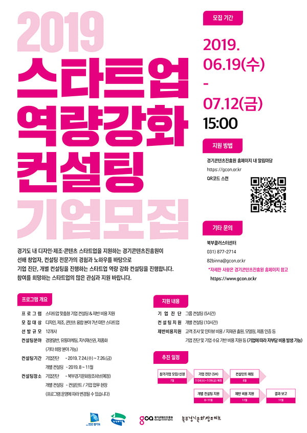 경기콘텐츠진흥원, 스타트업 역량강화 컨설팅 참가기업 모집…7월 12일까지