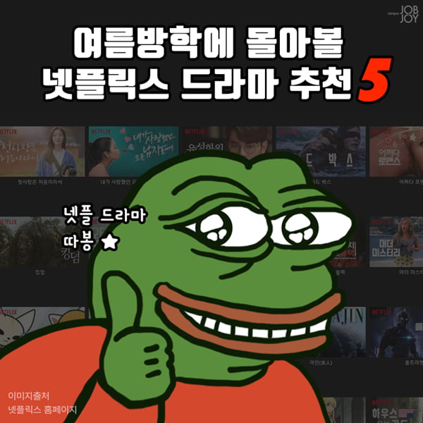 [카드뉴스] 여름방학에 몰아볼 넷플릭스 드라마 추천5