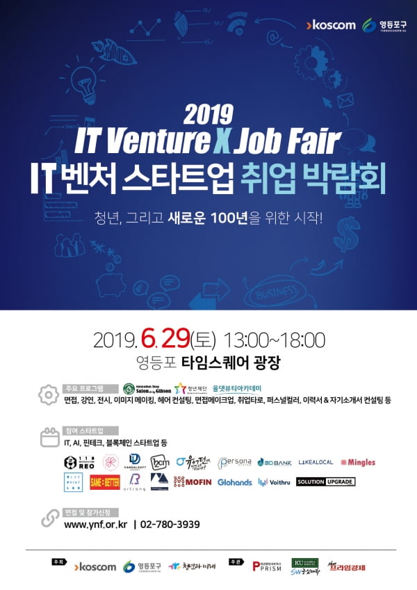 영등포구, 29일 &#39;2019 IT 벤처 스타트업 취업박람회&#39; 개최