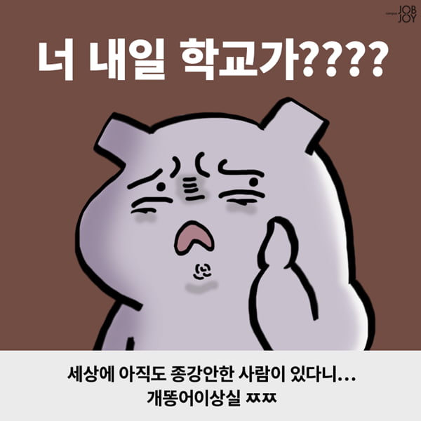 [카드뉴스] 아직도 종강안한 사람이 있어?