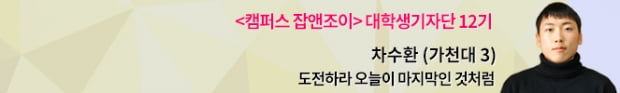 [레드오션에서 살아남기 vs 블루오션 개척하기 ②]  졸업과 동시에 ‘취뿌’ 성공, 레드오션 취업 비결은?