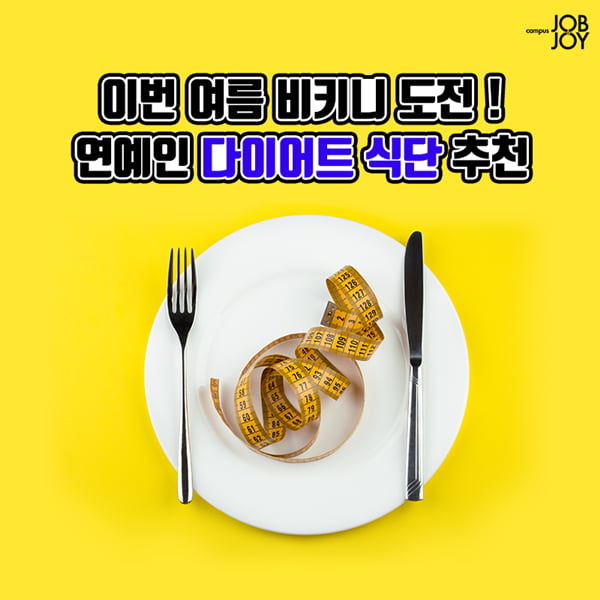 [카드뉴스] 여름 몸매 만들기 도전! 연예인 다이어트 식단 