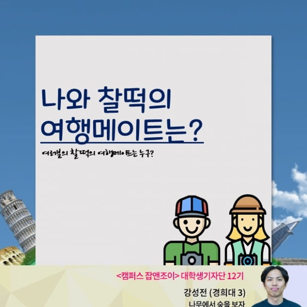 [친구와 갈등 없이 여행하기④] 나와 찰떡의 여행메이트는?