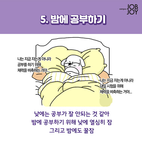 [카드뉴스] 공부하기 싫다... 시험기간에 내가 하는 행동들