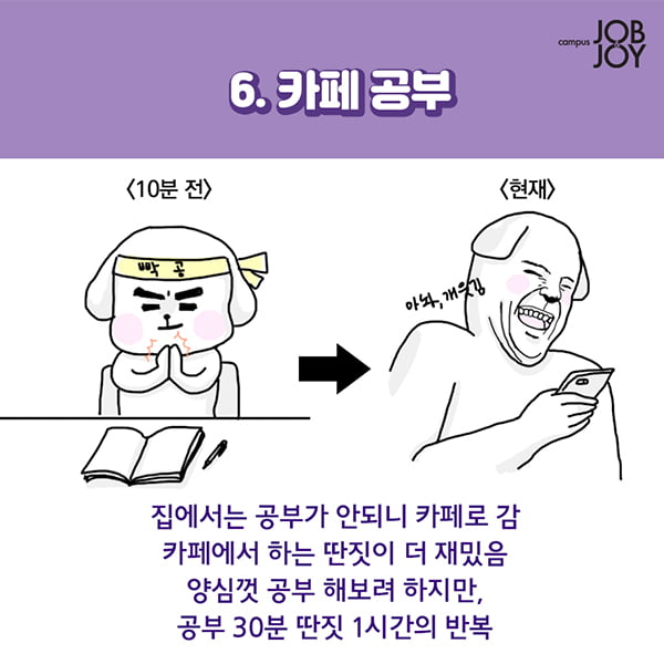 [카드뉴스] 공부하기 싫다... 시험기간에 내가 하는 행동들