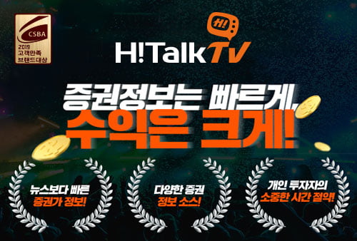 [2019 고객만족브랜드대상] 하이톡TV, 개인투자자를 위한 증권정보제공 서비스 