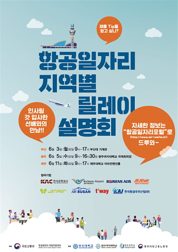 ‘항공일자리 민관합동 지역별 릴레이 설명회’ 3일부터 부산·광주·제주지역 개최