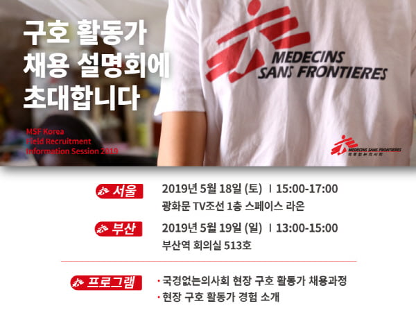 국경없는의사회, 서울과 부산서 채용 설명회 개최··· 18~19일 진행