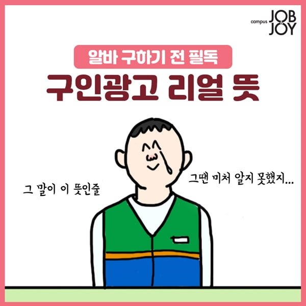 카드뉴스 알바공고에 나와 있는 말의 진짜 뜻 │ 매거진한경