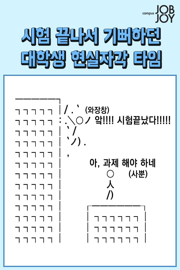 중간고사 끝난 대학생 현실 자각 타임