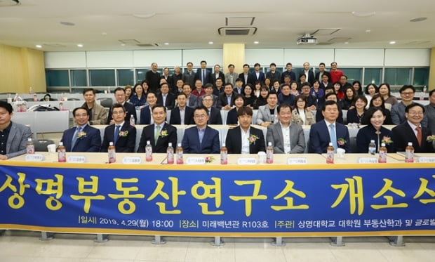 상명대, ‘상명부동산연구소’ 개소