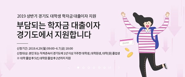 경기도, 대학생·대학원생 학자금 대출이자 지원…6월 7일까지 접수