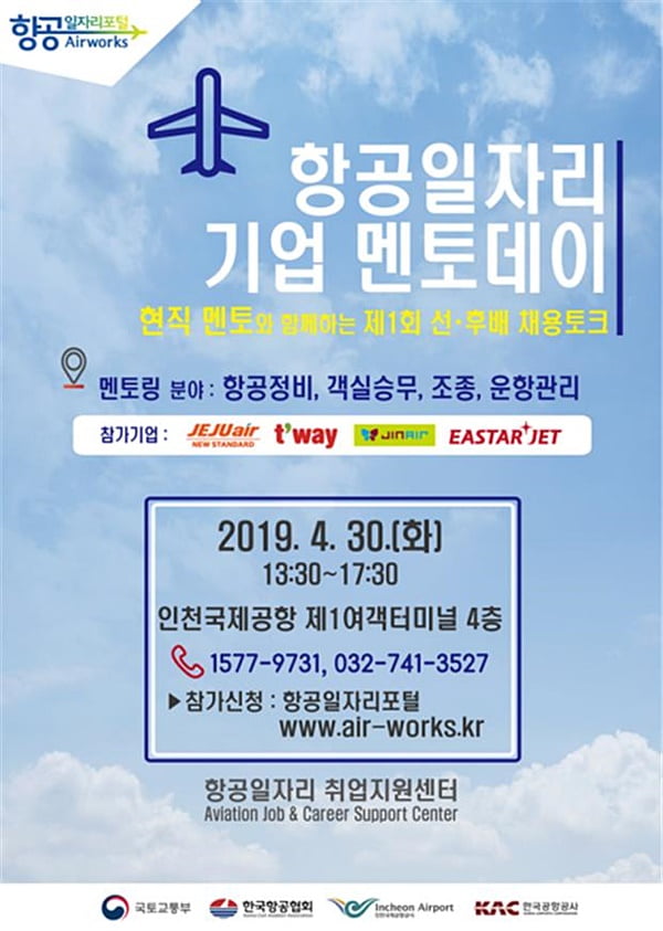 항공사 취준생을 위한 &#39;항공일자리 기업 멘토데이&#39; 30일 개최