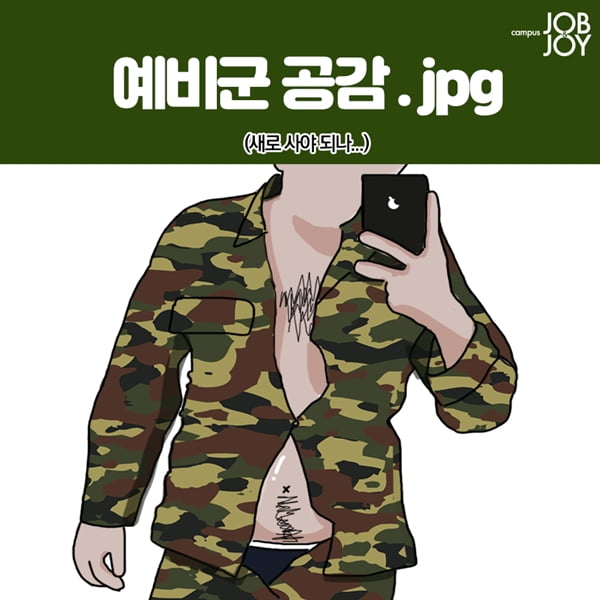 군필/예비군은 공감하는 짤