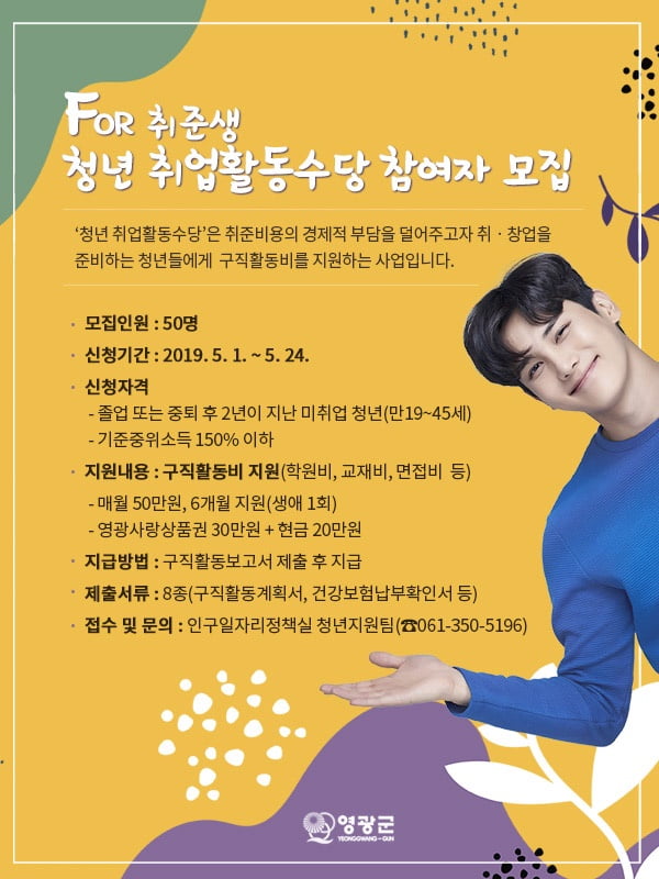 영광군, &#39;청년 취업활동수당&#39; 참여자 모집···최대 300만원 지원