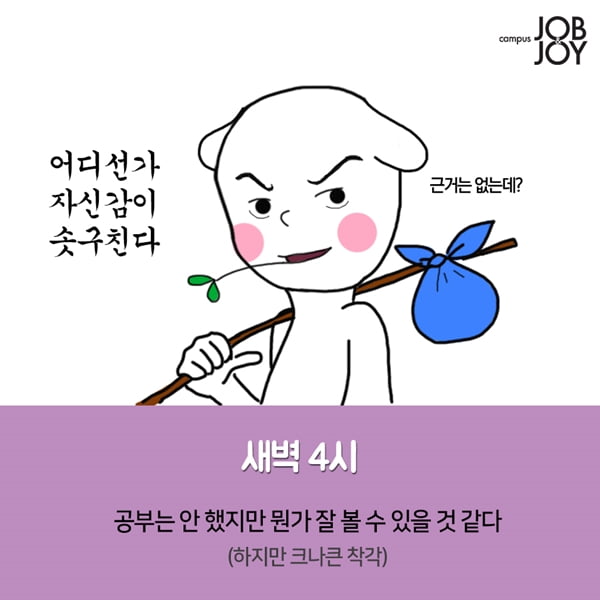 [카드뉴스] 시험기간 대학생 모습 공감