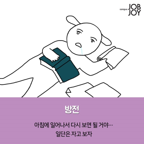 [카드뉴스] 시험기간 대학생 모습 공감