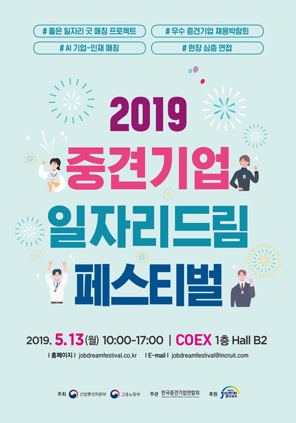 2019 중견기업 일자리드림 페스티벌 내달 13일 코엑스서 개최···캠시스·중외제약·에코프로비엠 등 80여개 기업 참가