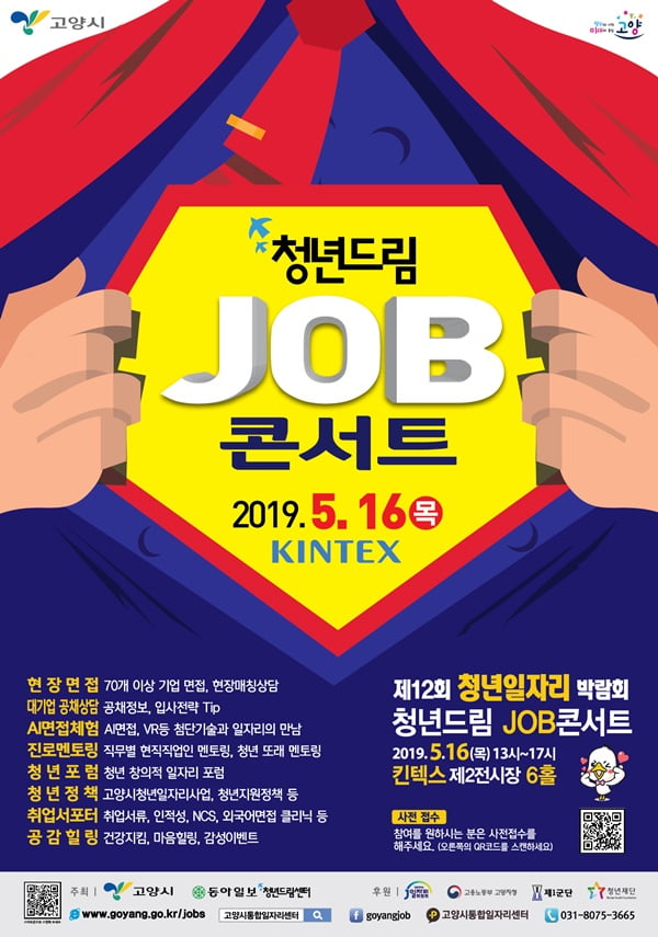 고양시, 내달 16일 청년일자리박람회 ‘청년드림 JOB콘서트’ 개최