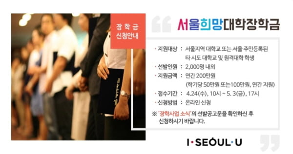 서울장학재단, &#39;서울희망 대학 장학금&#39; 지원 받을 대학생 2000명 모집