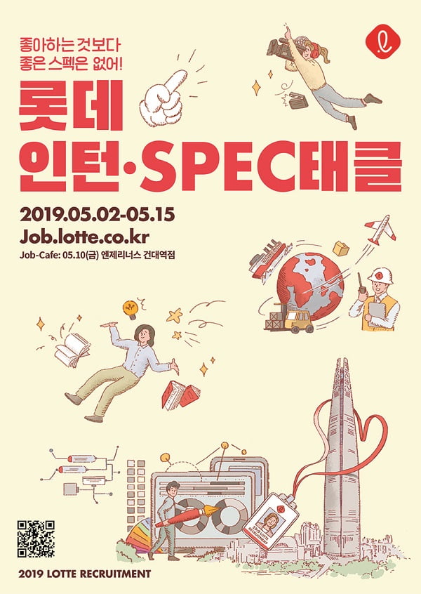 학벌·스펙 안보는 롯데 ‘SPEC태클·인턴십 채용’ 5월 시작··· 백화점·주류 등 16개 계열사 참여