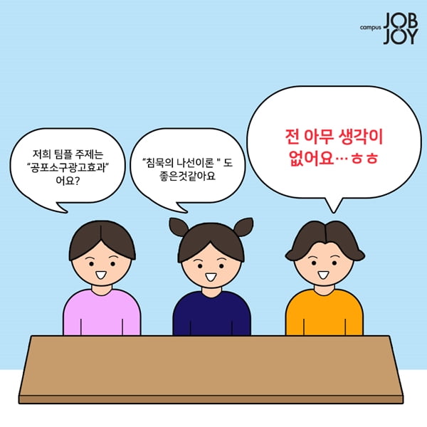 [카드뉴스] 대학생이 팀플할 때 들으면 심쿵하는 말