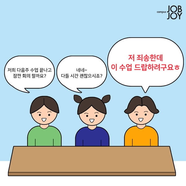 [카드뉴스] 대학생이 팀플할 때 들으면 심쿵하는 말