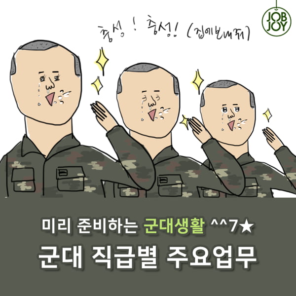 [카드뉴스] 군대생활 알아보기, 군인 직급별 주요업무 소개