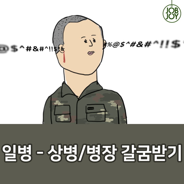 [카드뉴스] 군대생활 알아보기, 군인 직급별 주요업무 소개