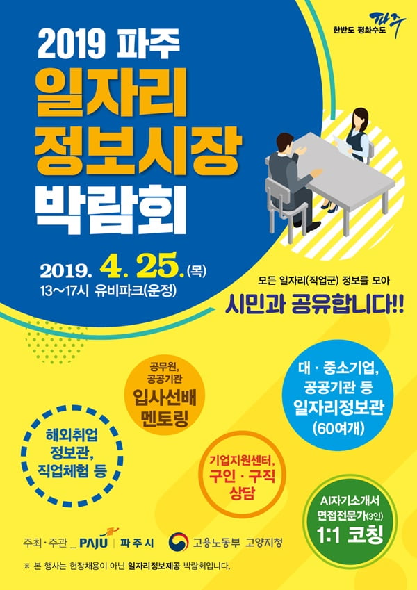 파주시, 정보공유형 &#39;파주 일자리 정보시장 박람회&#39; 오는 25일 개최