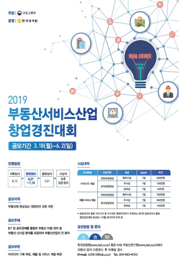 한국감정원, 국토교통부와 ‘2019년 부동산서비스산업 창업경진대회’ 개최