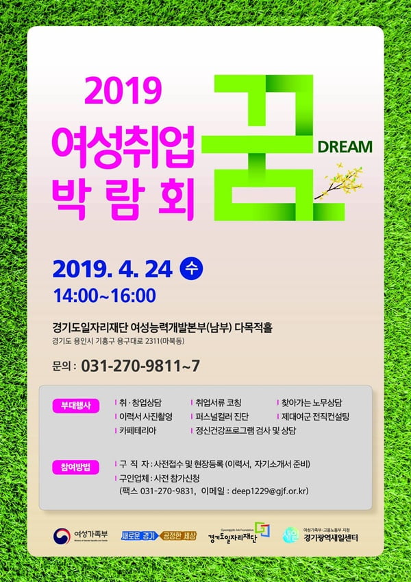 경기도일자리재단, 여성취업박람회 &#39;꿈드림&#39; 24일 개최…제대 여군 전직컨설팅·현장 면접 기회 제공