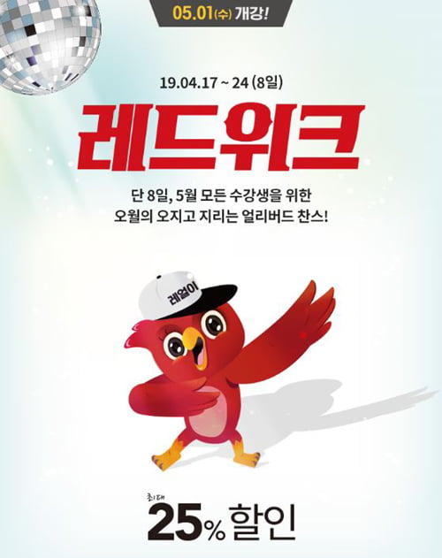 “할인받고 5월 수강신청”…파고다어학원, 8일간 레드위크 진행 