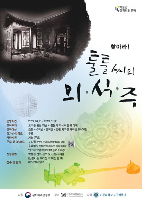 아주대 도구박물관, 11월까지 ‘찾아라! 툴툴씨의 의·식·주’ 교육 진행