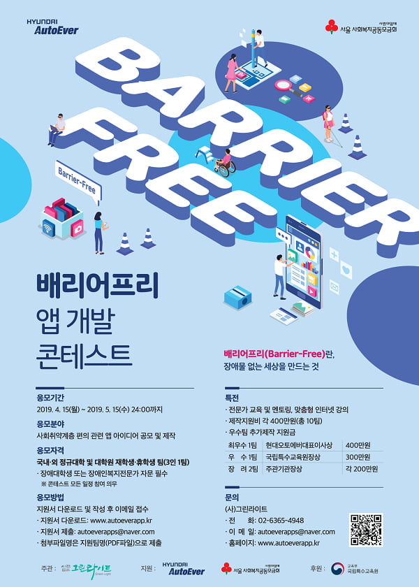 현대오토에버, 배리어프리 앱 개발 콘테스트 개최···내달 15일까지 아이디어 공모 