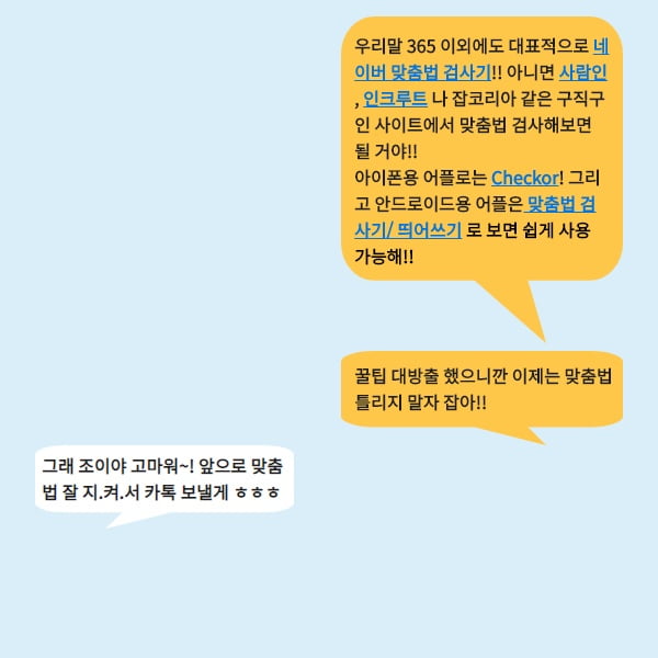카톡 할 때 가장 많이 틀리는 맞춤법은?