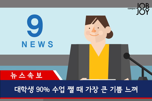 뉴스속보. 대학생 ㅇㅇ할 때 가장 큰 기쁨 느껴!!!