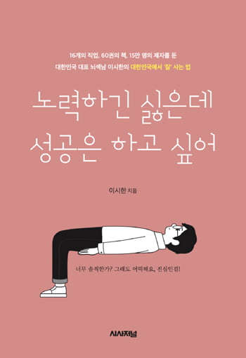 ‘노력하긴 싫은데, 성공은 하고 싶어’…취업전문 강사 이시한 책 발간